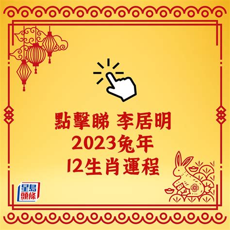 李居明2023年十二生肖運程|李居明12生肖2023年全年运势运程详解 十二生肖兔年。